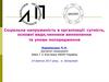 Соціальна напруженість в організації: сутність, основні види, чинники виникнення
