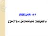 Дистанционные защиты