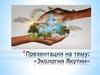 Экология Якутии