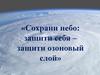 Сохрани небо: защити себя – защити озоновый слой