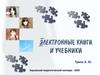 Электронные книги и учебники