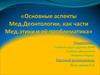 Основные аспекты медицинской деонтологии, как части медицинской этики и её проблематика