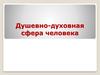 Смысл и способности души. Душевно-духовная сфера человека