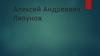 Алексей Андреевич Ляпунов