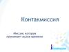 Миссионерское движение контактмиссия