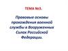 Правовые основы прохождения военной службы в Вооруженных Силах Российской Федерации