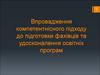 Впровадження компетентнісного підходу до підготовки фахівців та удосконалення освітніх програм