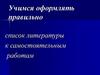 Учимся оформлять правильно список литературы к самостоятельным работам