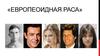 Европеоидная раса