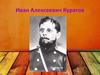 Иван Алексеевич Куратов