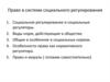 Право в системе социального регулирования