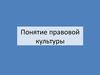 Правовая культура общества