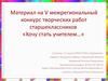 Материал на V межрегиональный конкурс творческих работ старшеклассников «Хочу стать учителем»