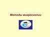 Методы микроскопии
