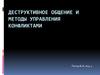 Деструктивное общение и методы управления конфликтами
