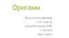 Вид декоративно-прикладного искусства: оригами