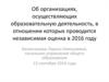 Об организациях, осуществляющих образовательную деятельность, в отношении которых проводится независимая оценка в 2016 году