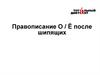 Правописание О / Ё после шипящих
