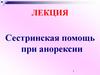 Сестринская помощь при анорексии