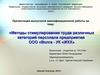 Методы стимулирования труда различных категорий персонала предприятия ООО Волга - УК «ЖКХ»