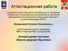 Аттестационная работа. Литературная гостиная «Басни дедушки Крылова»