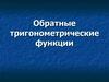 Обратные тригонометрические функции
