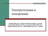Линейные электрические цепи однофазного переменного тока