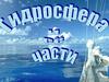 Гидросфера и ее части