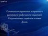 Основные инструменты встроенного растрового графического редактора. Создание новых спрайтов и новых фонов. (Урок 6)