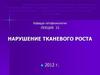 Нарушение тканевого роста. Патофизиология опухолевого роста. (Лекция 15)