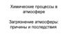 Химические процессы в атмосфере. Загрязнение атмосферы. Причины и последствия