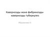 Кавернозды және фибринозды-кавернозды туберкулез