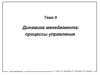 Динамика менеджмента: процессы управления