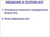 Введение в теорию игр