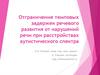 Отграничение темповых задержек речевого развития от нарушений речи при расстройствах аутистического спектра