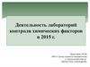 Деятельность лабораторий контроля химических факторов. Внедрение политики импортозамещения