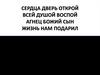 Сердца дверь открой. Прославляй Иисуса