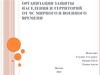Организация защиты населения и территорий от ЧС мирного и военного времени