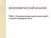 Основные методы оценки инвестиций в условиях неопределенности