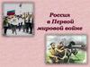 Россия в Первой мировой войне