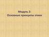 Основные принципы этики. Введение: Размышление об этике