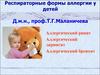 Респираторные формы аллергии у детей