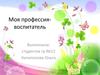 Моя профессия-воспитатель