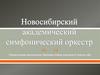 Новосибирский академический симфонический оркестр