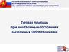 Первая помощь при неотложных состояниях, вызванных заболеваниями