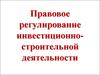 Правовое регулирование инвестиционно-строительной деятельности