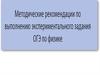 Методические рекомендации при проведении эксперимента для подготовки к ОГЭ по физике