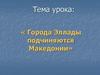 Города Эллады подчиняются Македонии