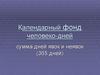 Календарный фонд человеко-дней