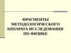 Фрагменты методологического аппарата исследования по физике